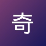 奇隆 李