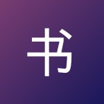 书亚 金