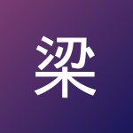 梁志超奶奶