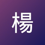 楊子緯