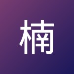 楠 张