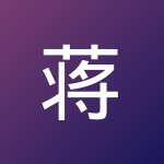 蒋 智有