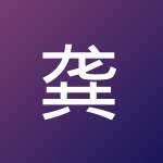 龚 旭