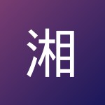 湘桂 王