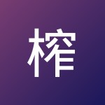 榨 菜