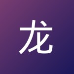 龙· 包