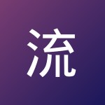 流离之人追逐幻影