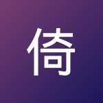 倚靠 磐石