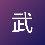 武 张