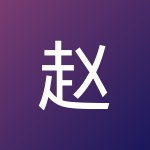 赵豪 邓
