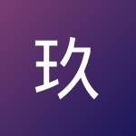 玖卿 并非名玖卿