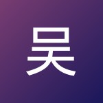 吴高柯