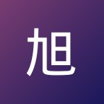 旭杰 张