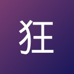 狂 疎