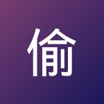 偷得浮生半日闲