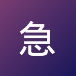 急急急狐