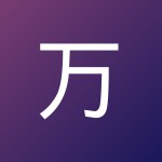 万 东闯