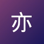 亦乡人
