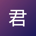 君 纤纤