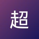 超 乐