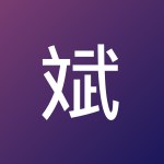 斌 丁