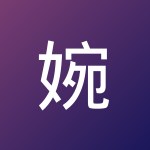 婉茹 邱
