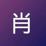 肖桐