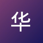 华 聂