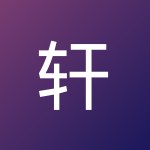 轩源 田