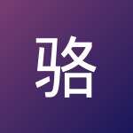 骆的摄影集