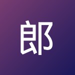 郎 晓波