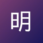 明 梁