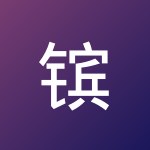 镔 王