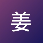 姜 泽西