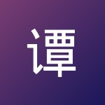 谭 海