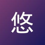 悠然 森西