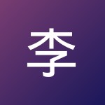 李 华健